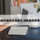 【成都的最新疫情情况,成都最新疫情病例】