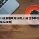 【31省新增境外20例,31省区市新增境外输入21例】