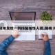 【扬州发现一例核酸阳性人员,扬州 阳性】