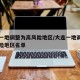 大连一地调整为高风险地区/大连一地调整为高风险地区名单