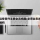 满足这些条件无需全员核酸/必须全员进行核酸检测吗