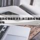 浙江最新疫情最新消息/浙江最新疫情最新消息及分布